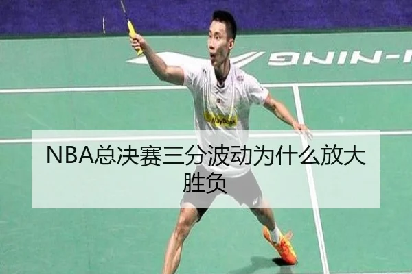NBA总决赛三分波动为什么放大胜负