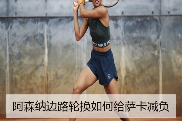 阿森纳边路轮换如何给萨卡减负（Kaiyun）