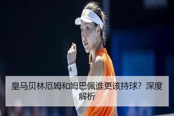 皇马贝林厄姆和姆巴佩谁更该持球？深度解析 | Kaiyun